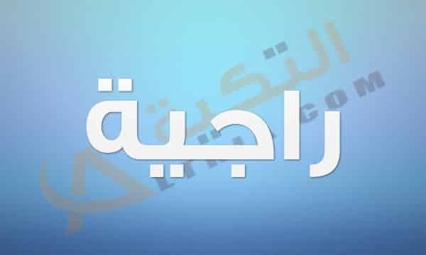 معنى اسم راجية