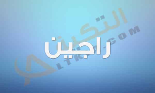 معنى اسم راجين