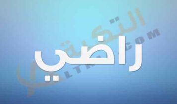معنى اسم راضي