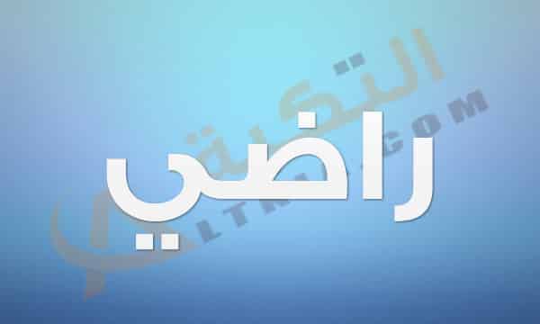 معنى اسم راضي