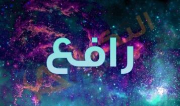 معنى اسم رافع