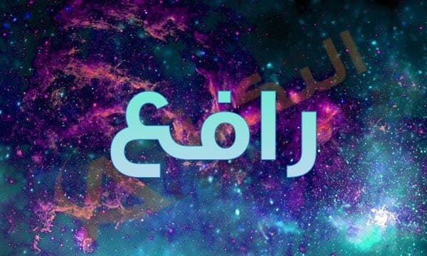 معنى اسم رافع