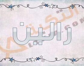 معنى اسم رالين