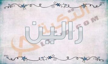 معنى اسم رالين