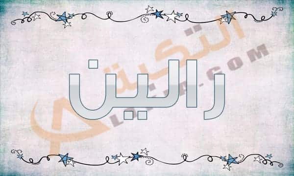 معنى اسم رالين