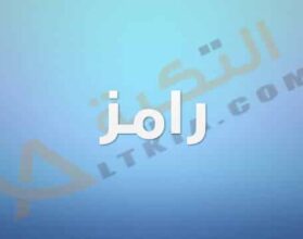 معنى اسم رامز
