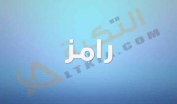 معنى اسم رامز