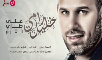 اغنية على طاري الغرام