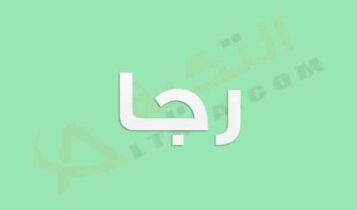 معنى اسم رجا