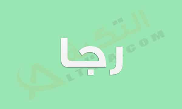 معنى اسم رجا