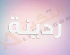 معنى اسم ردينة