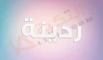 معنى اسم ردينة