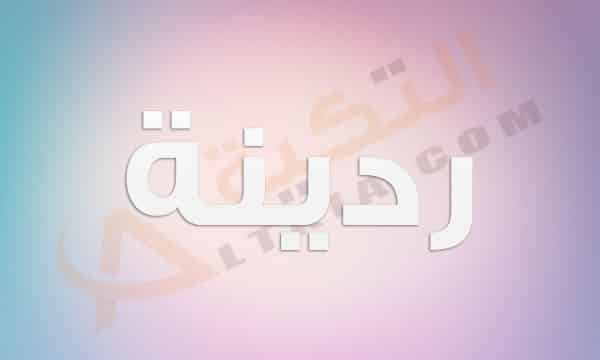 معنى اسم ردينة