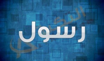 معنى اسم رسول