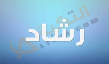 معنى اسم رشاد