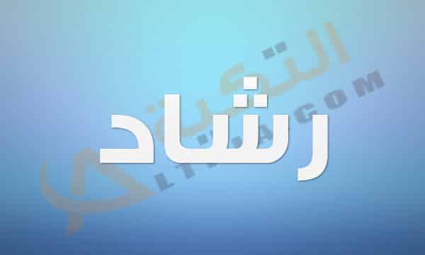 معنى اسم رشاد