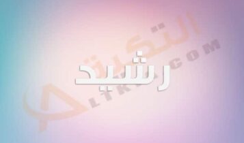 معنى اسم رشيد