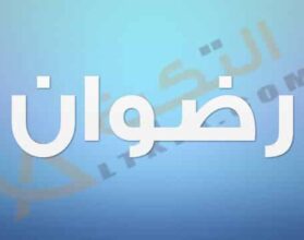 معنى اسم رضوان