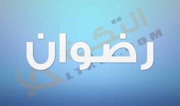 معنى اسم رضوان