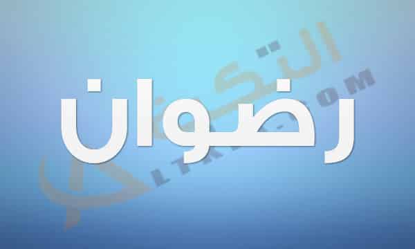 معنى اسم رضوان