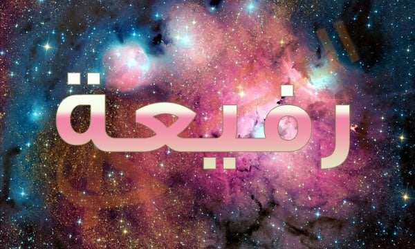 معنى اسم رفيعة