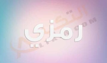 معنى اسم رمزي