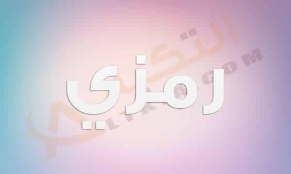 معنى اسم رمزي