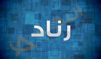 معنى اسم رناد