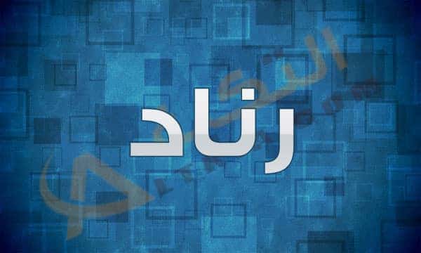 معنى اسم رناد