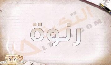 معنى اسم رنوة