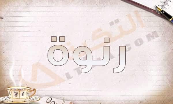 معنى اسم رنوة