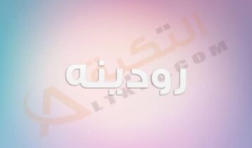 معنى اسم رودينه
