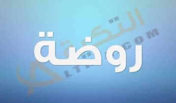 معنى اسم روضة