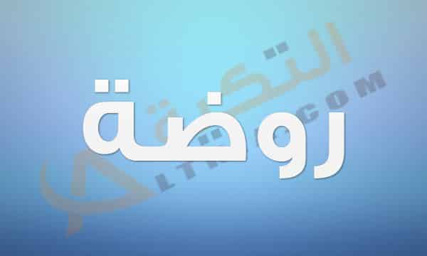 معنى اسم روضة
