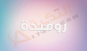معنى اسم روفيدة