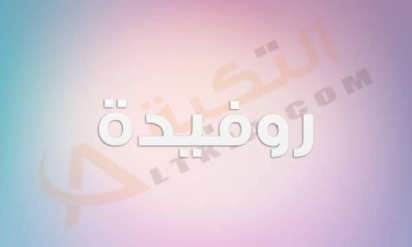 معنى اسم روفيدة