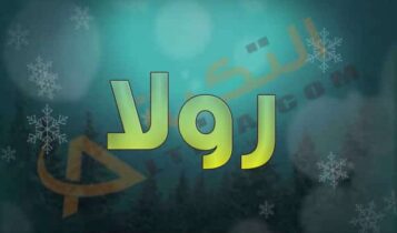 معنى اسم رولا