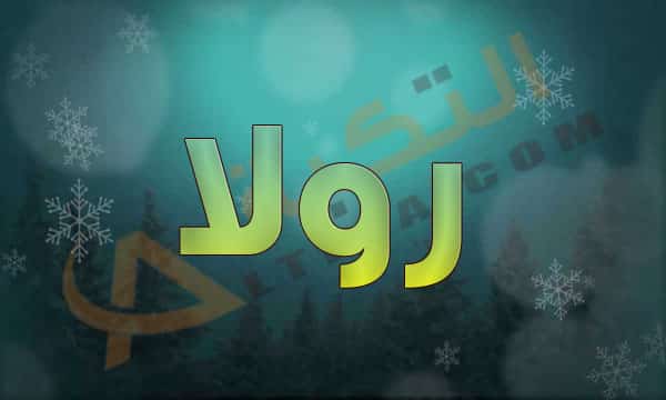 معنى اسم رولا