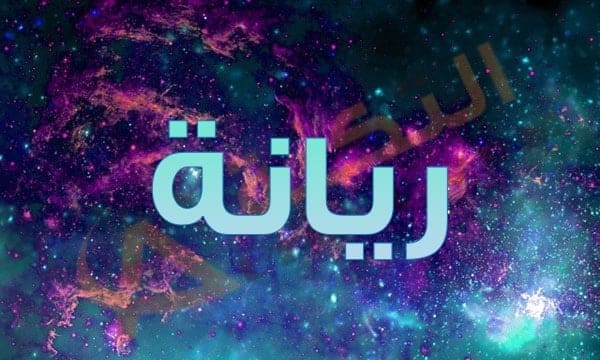 معنى اسم ريانة