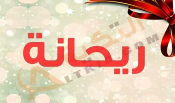 معنى اسم ريحانة