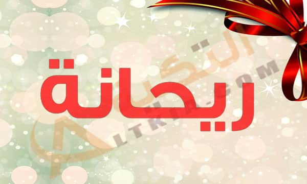 معنى اسم ريحانة