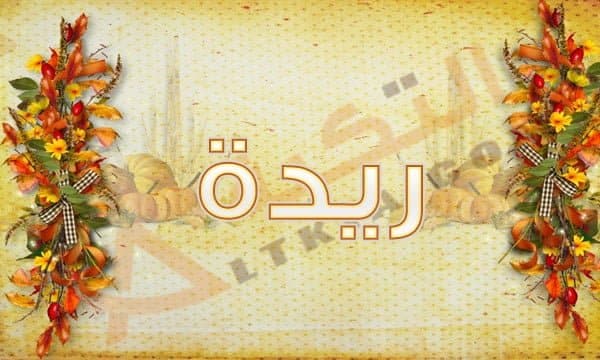 معنى اسم ريدة