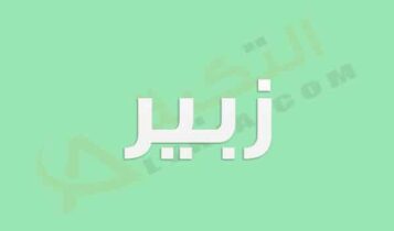 معنى اسم زبير