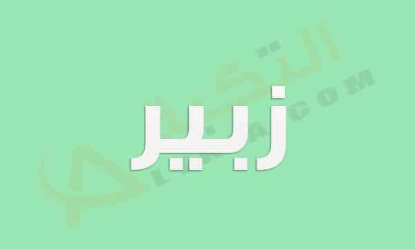 معنى اسم زبير