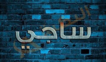 معنى اسم ساجي