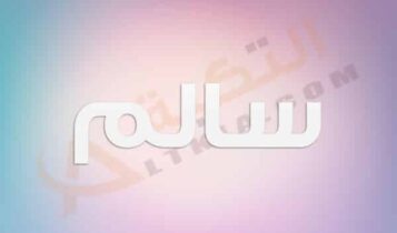معنى اسم سالم