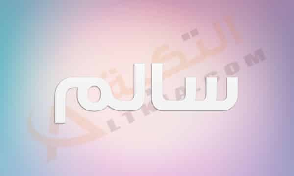 معنى اسم سالم