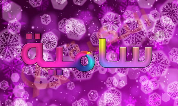 معنى اسم سامية