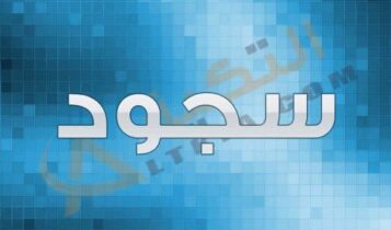 معنى اسم سجود