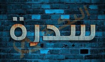 معنى اسم سدرة